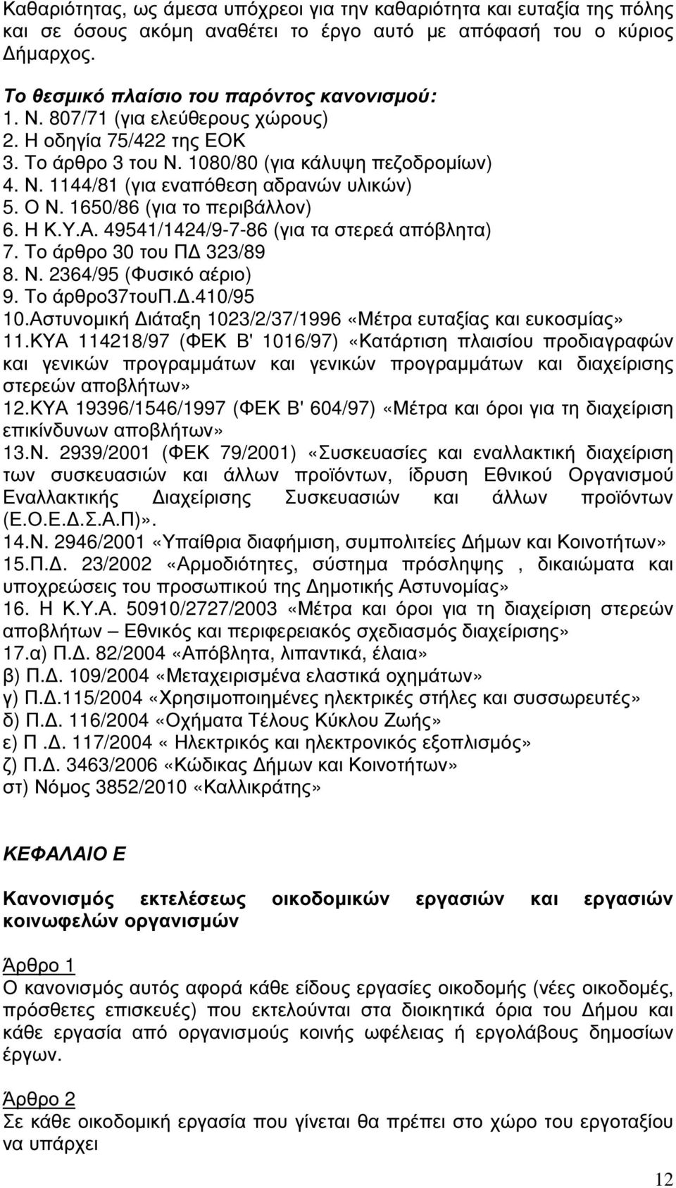 Υ.Α. 49541/1424/9-7-86 (για τα στερεά απόβλητα) 7. Το άρθρο 30 του Π 323/89 8. Ν. 2364/95 (Φυσικό αέριο) 9. Το άρθρο37τουπ..410/95 10.