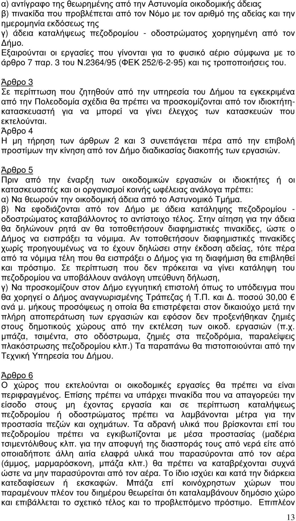 Άρθρο 3 Σε περίπτωση που ζητηθούν από την υπηρεσία του ήµου τα εγκεκριµένα από την Πολεοδοµία σχέδια θα πρέπει να προσκοµίζονται από τον ιδιοκτήτηκατασκευαστή για να µπορεί να γίνει έλεγχος των