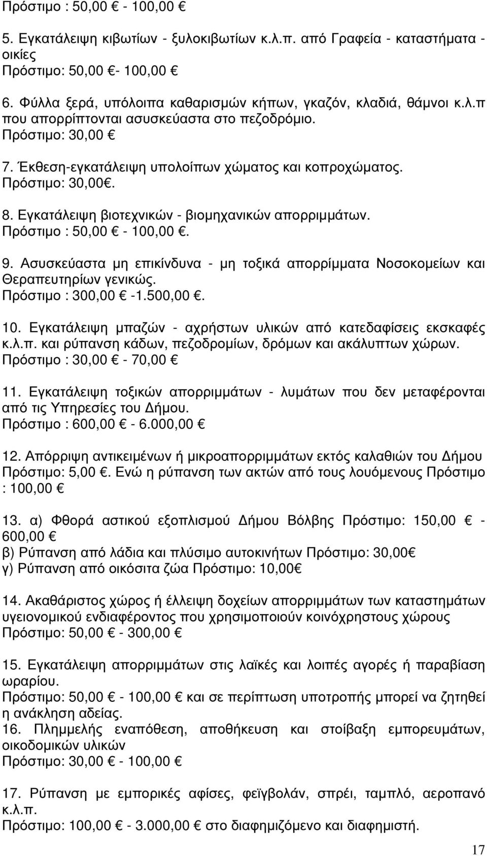 Ασυσκεύαστα µη επικίνδυνα - µη τοξικά απορρίµµατα Νοσοκοµείων και Θεραπευτηρίων γενικώς. Πρόστιµο : 300,00-1.500,00. 10. Εγκατάλειψη µπαζών - αχρήστων υλικών από κατεδαφίσεις εκσκαφές κ.λ.π. και ρύπανση κάδων, πεζοδροµίων, δρόµων και ακάλυπτων χώρων.