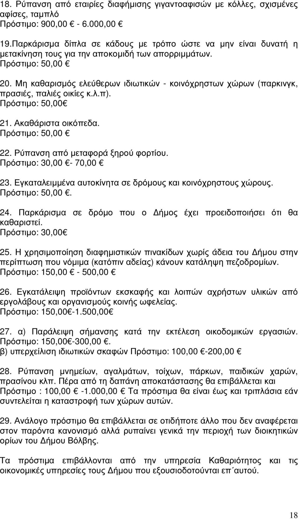 Μη καθαρισµός ελεύθερων ιδιωτικών - κοινόχρηστων χώρων (παρκινγκ, πρασιές, παλιές οικίες κ.λ.π). Πρόστιµο: 50,00 21. Ακαθάριστα οικόπεδα. Πρόστιµο: 50,00 22. Ρύπανση από µεταφορά ξηρού φορτίου.