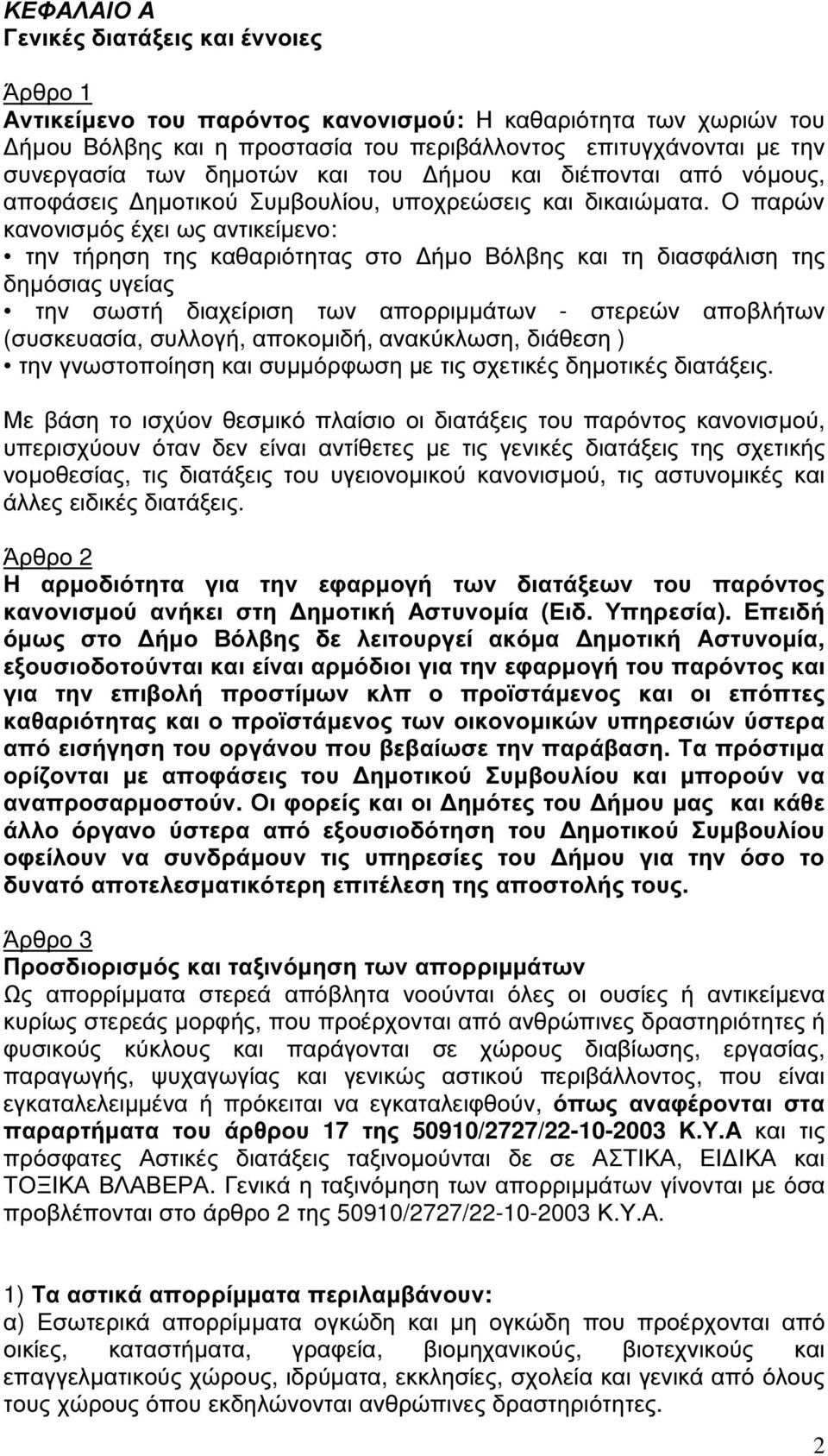 Ο παρών κανονισµός έχει ως αντικείµενο: την τήρηση της καθαριότητας στο ήµο Βόλβης και τη διασφάλιση της δηµόσιας υγείας την σωστή διαχείριση των απορριµµάτων - στερεών αποβλήτων (συσκευασία,