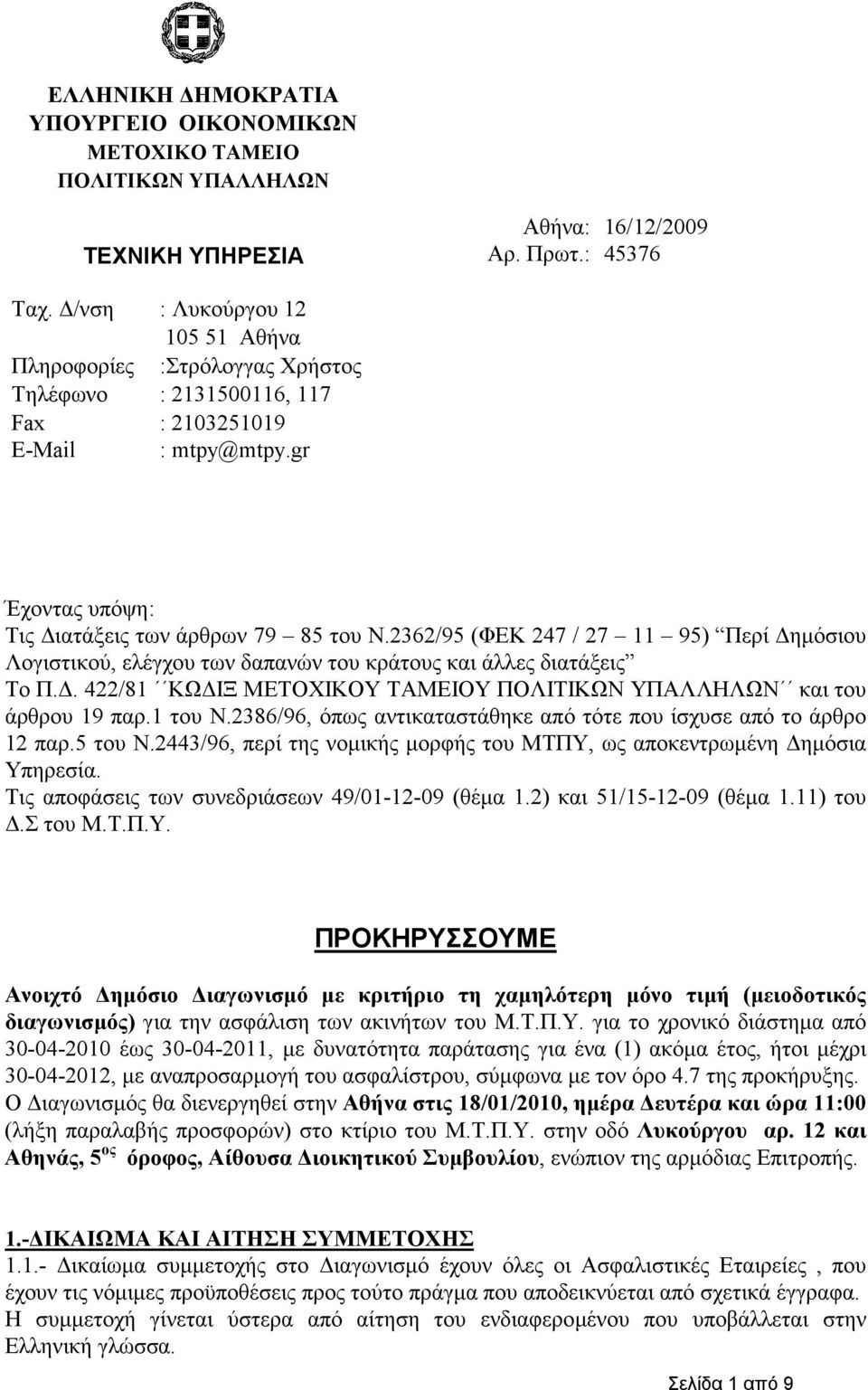 2362/95 (ΦΕΚ 247 / 27 11 95) Περί ηµόσιου Λογιστικού, ελέγχου των δαπανών του κράτους και άλλες διατάξεις Το Π.. 422/81 ΚΩ ΙΞ ΜΕΤΟΧΙΚΟΥ ΤΑΜΕΙΟΥ ΠΟΛΙΤΙΚΩΝ ΥΠΑΛΛΗΛΩΝ και του άρθρου 19 παρ.1 του Ν.