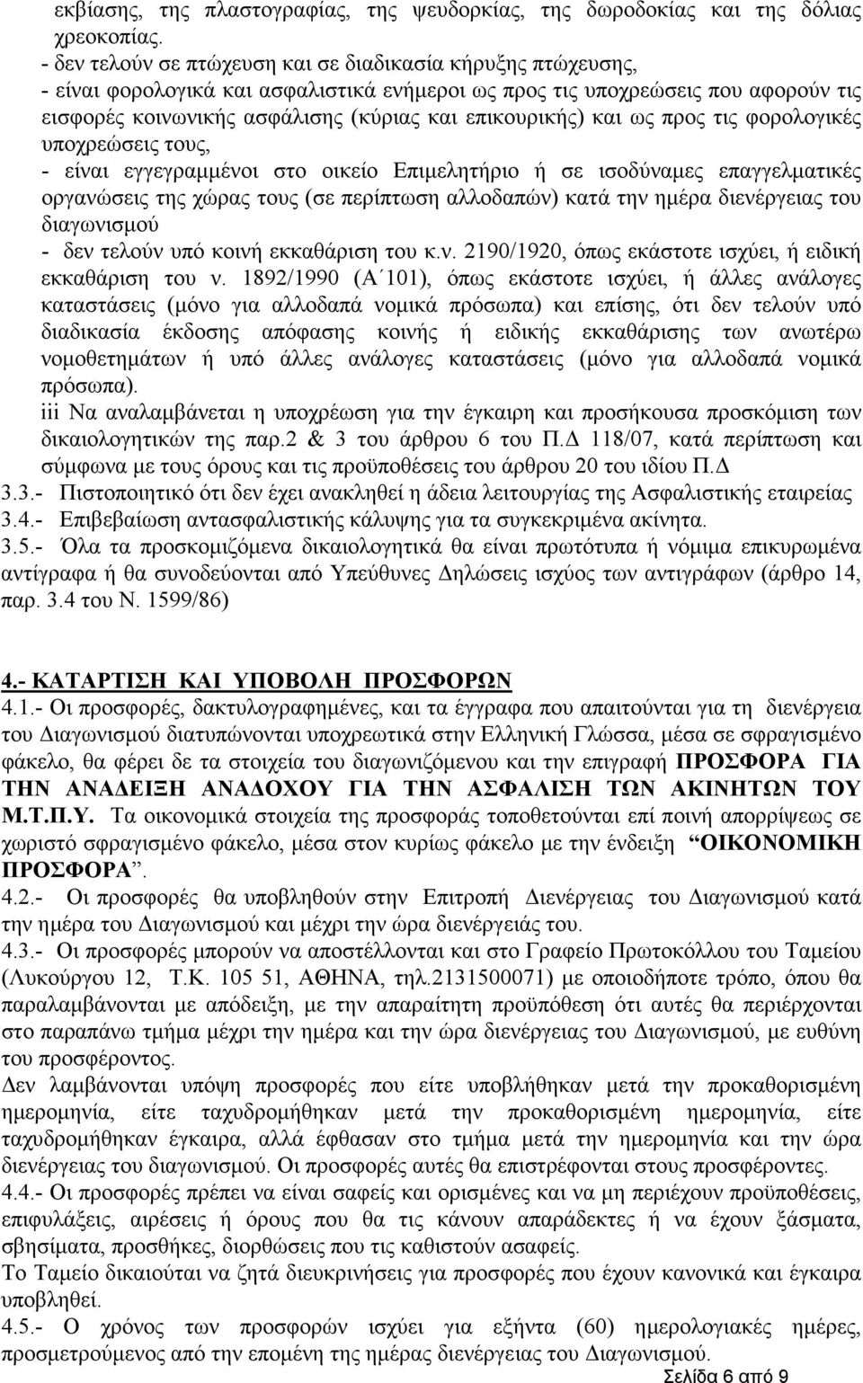 επικουρικής) και ως προς τις φορολογικές υποχρεώσεις τους, - είναι εγγεγραµµένοι στο οικείο Επιµελητήριο ή σε ισοδύναµες επαγγελµατικές οργανώσεις της χώρας τους (σε περίπτωση αλλοδαπών) κατά την