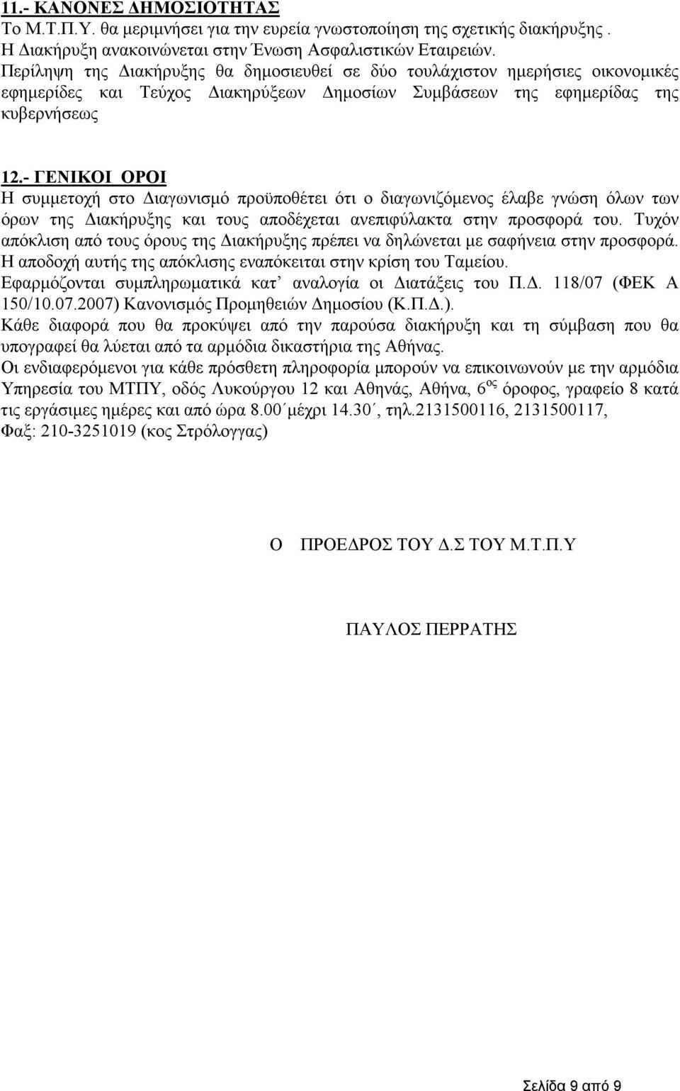 - ΓΕΝΙΚΟΙ ΟΡΟΙ Η συµµετοχή στο ιαγωνισµό προϋποθέτει ότι ο διαγωνιζόµενος έλαβε γνώση όλων των όρων της ιακήρυξης και τους αποδέχεται ανεπιφύλακτα στην προσφορά του.