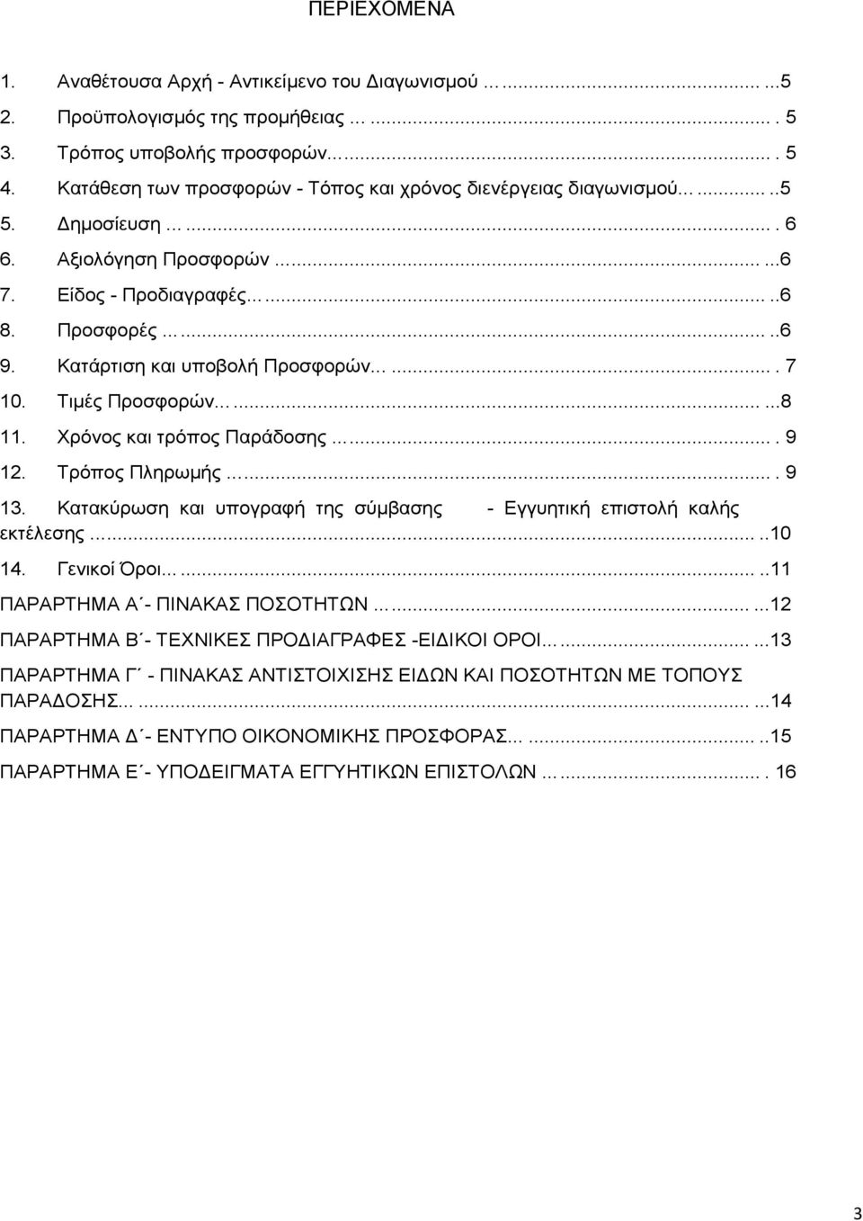 Κατάρτιση και υποβολή Προσφορών....... 7 10. Τιµές Προσφορών.........8 11. Χρόνος και τρόπος Παράδοσης.... 9 12. Τρόπος Πληρωµής.... 9 13.