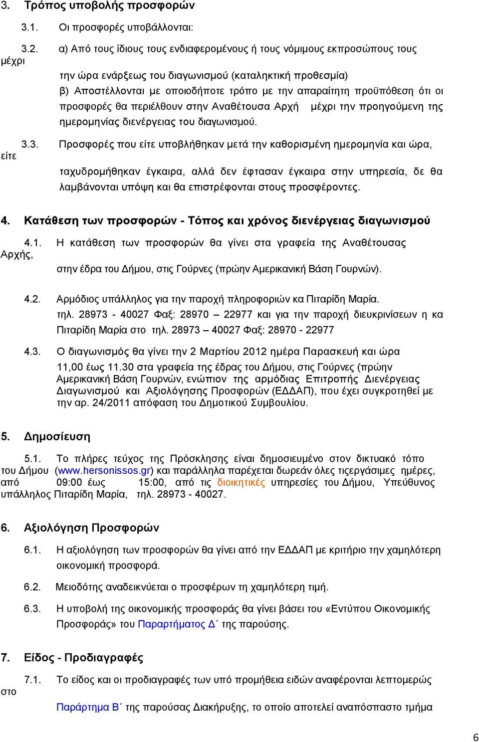 προϋπόθεση ότι οι προσφορές θα περιέλθουν στην Αναθέτουσα Αρχή µέχρι την προηγούµενη της ηµεροµηνίας διενέργειας του διαγωνισµού. είτε 3.