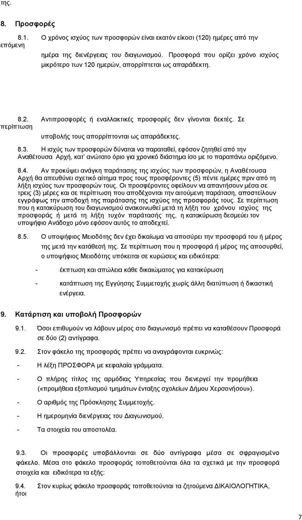 Σε περίπτωση υποβολής τους απορρίπτονται ως απαράδεκτες. 8.3.