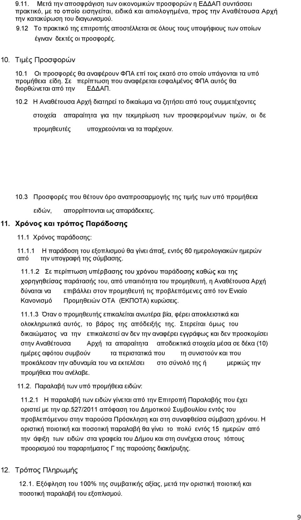 1 Οι προσφορές θα αναφέρουν ΦΠΑ επί τοις εκατό στο οποίο υπάγονται τα υπό προµήθεια είδη. Σε περίπτωση που αναφέρεται εσφαλµένος ΦΠΑ αυτός θα διορθώνεται από την Ε ΑΠ. 10.