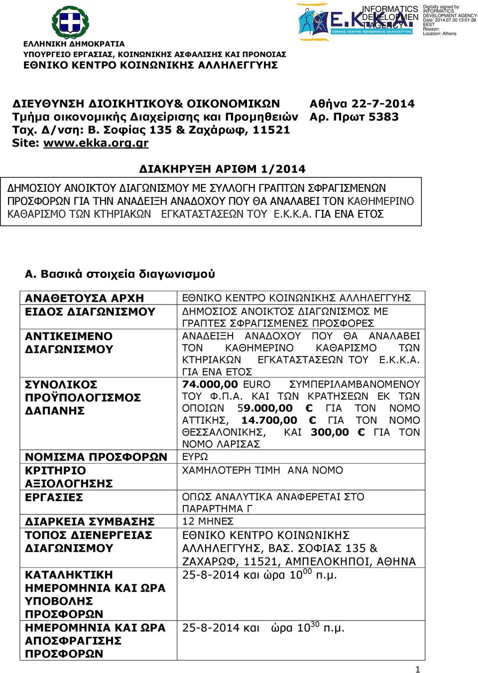 gr ΙΑΚΗΡΥΞΗ ΑΡΙΘΜ 1/2014 ΗΜΟΣΙΟΥ ΑΝΟΙΚΤΟΥ ΙΑΓΩΝΙΣΜΟΥ ΜΕ ΣΥΛΛΟΓΗ ΓΡΑΠΤΩΝ ΣΦΡΑΓΙΣΜΕΝΩΝ ΠΡΟΣΦΟΡΩΝ ΓΙΑ ΤΗΝ ΑΝΑ ΕΙΞΗ ΑΝΑ ΟΧΟΥ ΠΟΥ ΘΑ ΑΝΑΛΑΒΕΙ ΤΟΝ ΚΑΘΗΜΕΡΙΝΟ ΚΑΘΑΡΙΣΜΟ ΤΩΝ ΚΤΗΡΙΑΚΩΝ ΕΓΚΑΤΑΣΤΑΣΕΩΝ ΤΟΥ Ε.Κ.Κ.Α. ΓΙΑ ΕΝΑ ΕΤΟΣ Α.