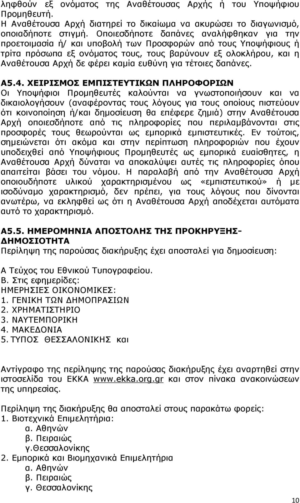 καµία ευθύνη για τέτοιες δαπάνες. Α5.4.