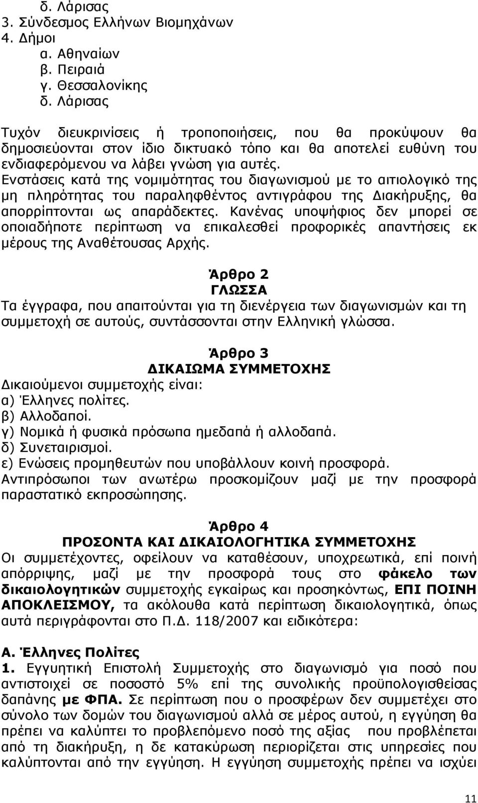 Ενστάσεις κατά της νοµιµότητας του διαγωνισµού µε το αιτιολογικό της µη πληρότητας του παραληφθέντος αντιγράφου της ιακήρυξης, θα απορρίπτονται ως απαράδεκτες.