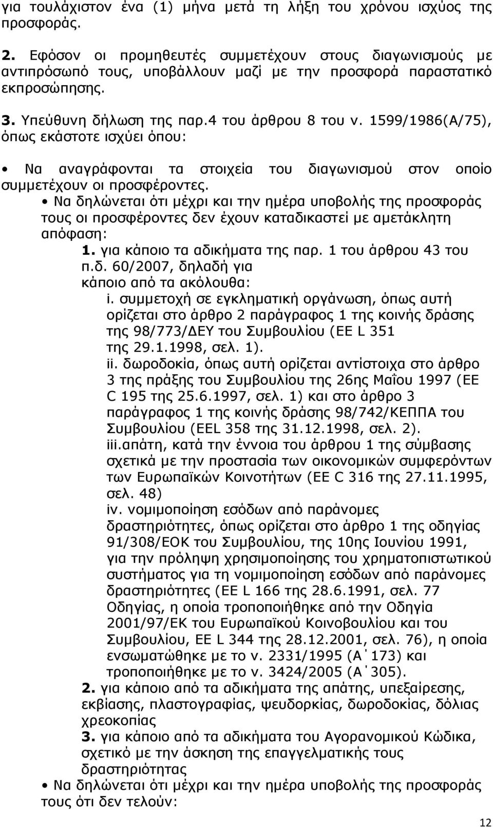 1599/1986(Α/75), όπως εκάστοτε ισχύει όπου: Να αναγράφονται τα στοιχεία του διαγωνισµού στον οποίο συµµετέχουν οι προσφέροντες.