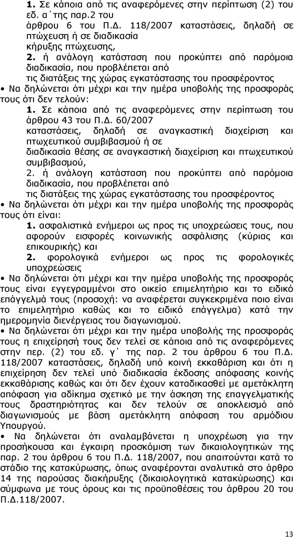 ότι δεν τελούν: 1. Σε κάποια από τις αναφερόµενες στην περίπτωση του άρθρου 43 του Π.
