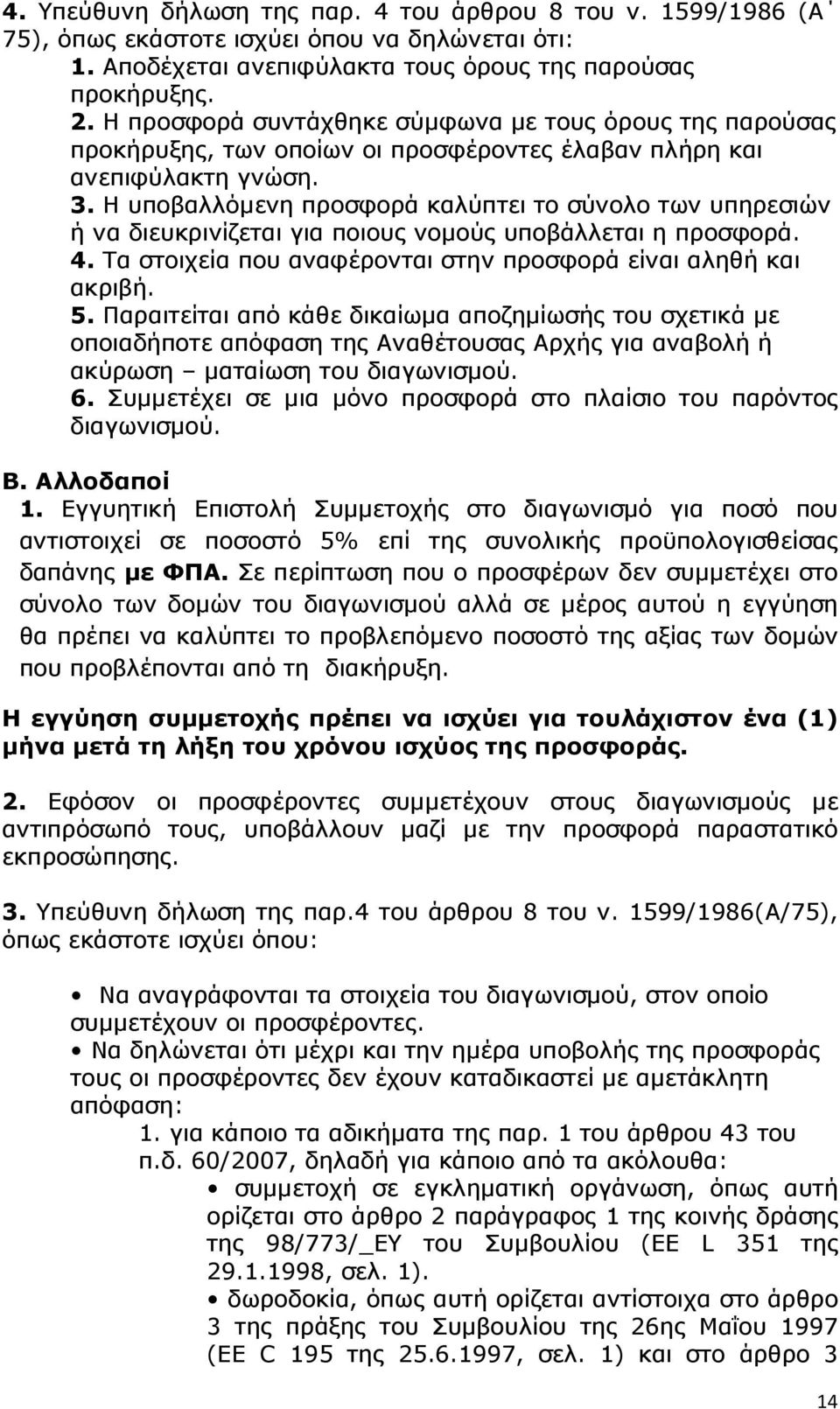 Η υποβαλλόµενη προσφορά καλύπτει το σύνολο των υπηρεσιών ή να διευκρινίζεται για ποιους νοµούς υποβάλλεται η προσφορά. 4. Τα στοιχεία που αναφέρονται στην προσφορά είναι αληθή και ακριβή. 5.