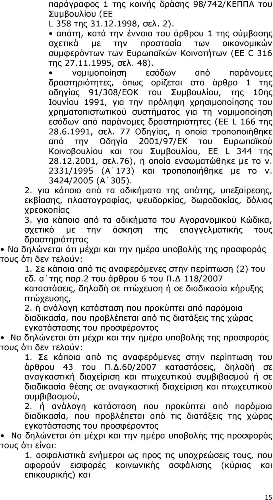 νοµιµοποίηση εσόδων από παράνοµες δραστηριότητες, όπως ορίζεται στο άρθρο 1 της οδηγίας 91/308/EOK του Συµβουλίου, της 10ης Ιουνίου 1991, για την πρόληψη χρησιµοποίησης του χρηµατοπιστωτικού