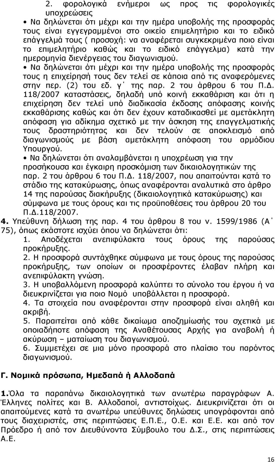 Να δηλώνεται ότι µέχρι και την ηµέρα υποβολής της προσφοράς τους η επιχείρησή τους δεν τελεί σε κάποια από τις αναφερόµενες στην περ. (2) του εδ. γ της παρ. 2 του άρθρου 6 του Π.