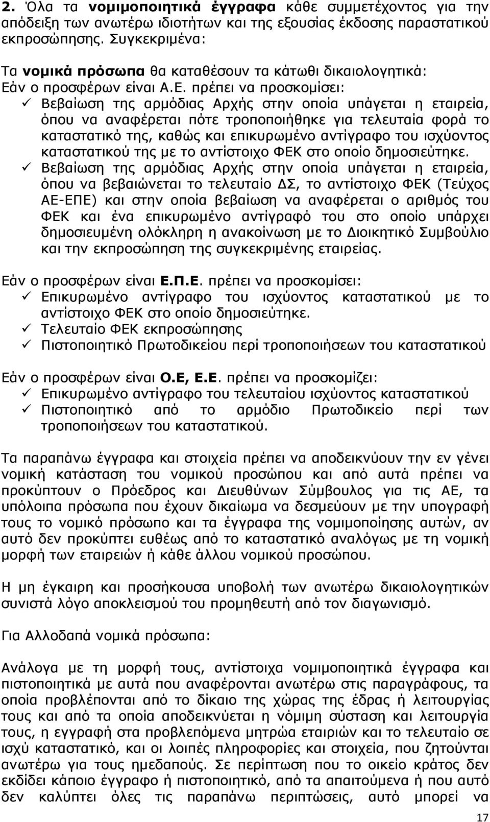 ν ο προσφέρων είναι Α.Ε.