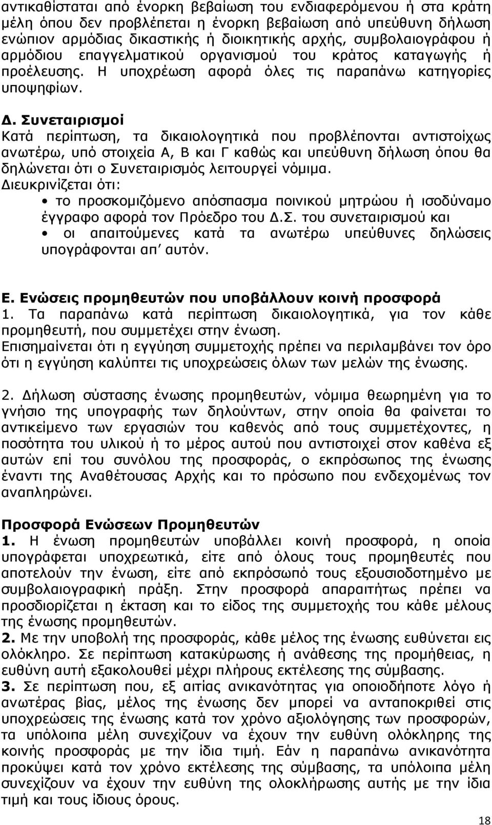 . Συνεταιρισµοί Κατά περίπτωση, τα δικαιολογητικά που προβλέπονται αντιστοίχως ανωτέρω, υπό στοιχεία Α, Β και Γ καθώς και υπεύθυνη δήλωση όπου θα δηλώνεται ότι ο Συνεταιρισµός λειτουργεί νόµιµα.