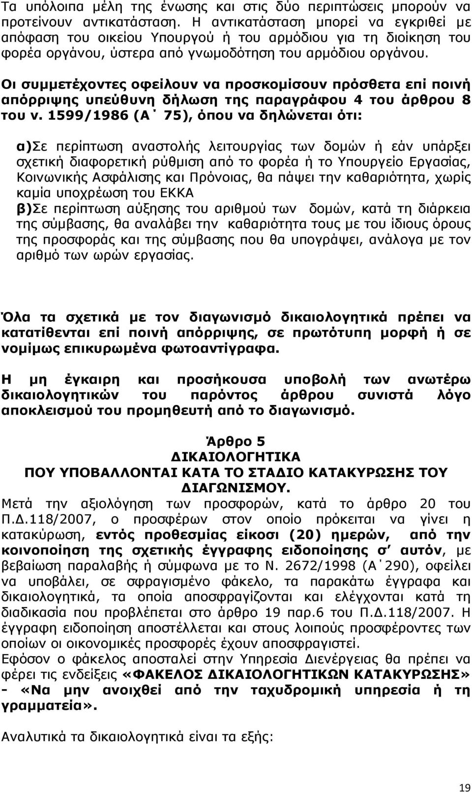 Οι συµµετέχοντες οφείλουν να προσκοµίσουν πρόσθετα επί ποινή απόρριψης υπεύθυνη δήλωση της παραγράφου 4 του άρθρου 8 του ν.