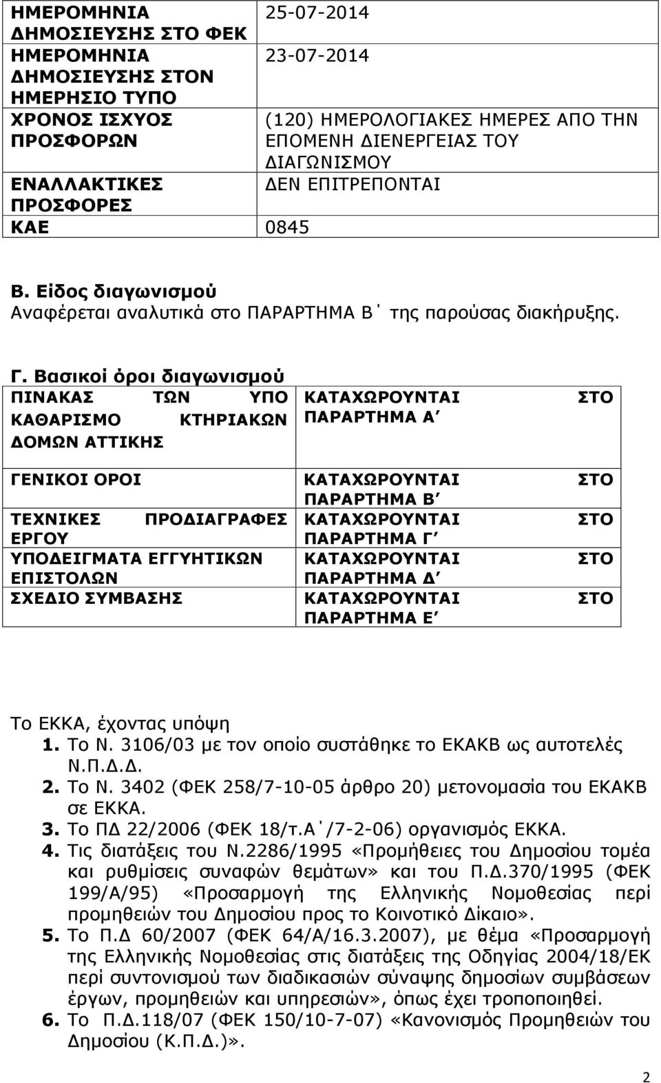 Βασικοί όροι διαγωνισµού ΠΙΝΑΚΑΣ ΤΩΝ ΥΠΟ ΚΑΘΑΡΙΣΜΟ ΚΤΗΡΙΑΚΩΝ ΟΜΩΝ ΑΤΤΙΚΗΣ ΚΑΤΑΧΩΡΟΥΝΤΑΙ ΠΑΡΑΡΤΗΜΑ Α ΣΤΟ ΓΕΝΙΚΟΙ ΟΡΟΙ ΚΑΤΑΧΩΡΟΥΝΤΑΙ ΣΤΟ ΠΑΡΑΡΤΗΜΑ Β ΤΕΧΝΙΚΕΣ ΠΡΟ ΙΑΓΡΑΦΕΣ ΚΑΤΑΧΩΡΟΥΝΤΑΙ ΣΤΟ ΕΡΓΟΥ