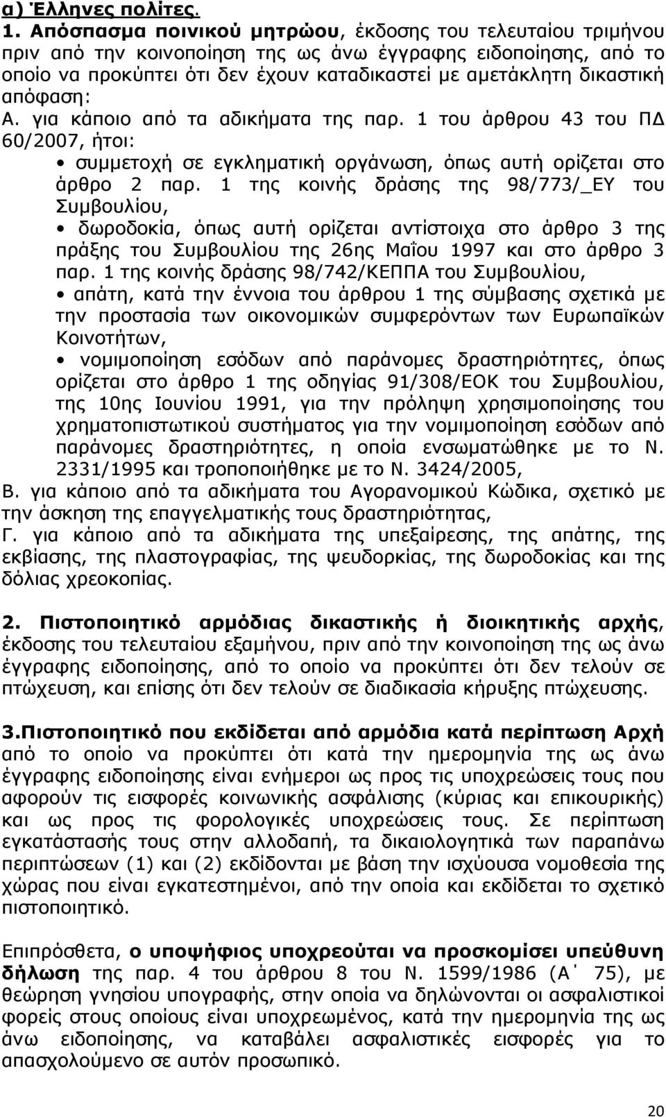 απόφαση: Α. για κάποιο από τα αδικήµατα της παρ. 1 του άρθρου 43 του Π 60/2007, ήτοι: συµµετοχή σε εγκληµατική οργάνωση, όπως αυτή ορίζεται στο άρθρο 2 παρ.