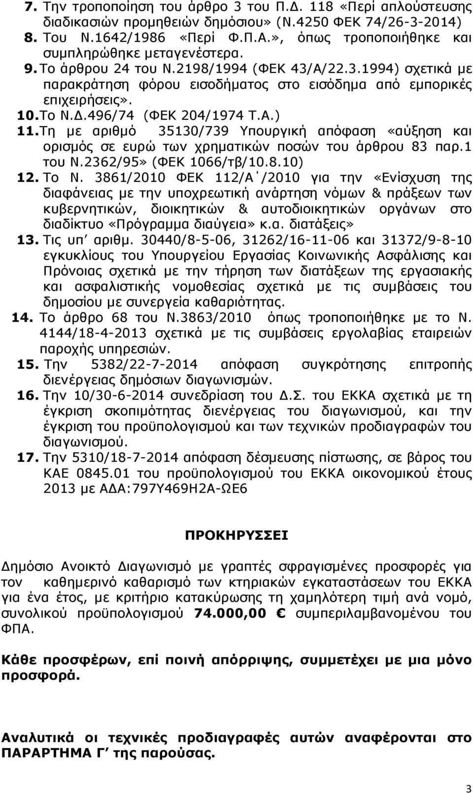 .496/74 (ΦΕΚ 204/1974 Τ.Α.) 11. Τη µε αριθµό 35130/739 Υπουργική απόφαση «αύξηση και ορισµός σε ευρώ των χρηµατικών ποσών του άρθρου 83 παρ.1 του Ν.2362/95» (ΦΕΚ 1066/τβ/10.8.10) 12. Το Ν.