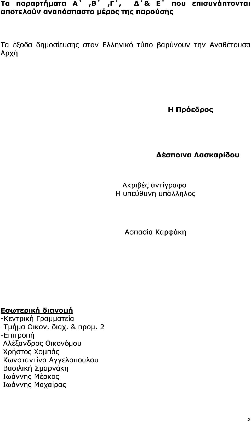 υπάλληλος Ασπασία Καρφάκη Εσωτερική διανοµή -Κεντρική Γραµµατεία -Τµήµα Οικον. διαχ. & προµ.