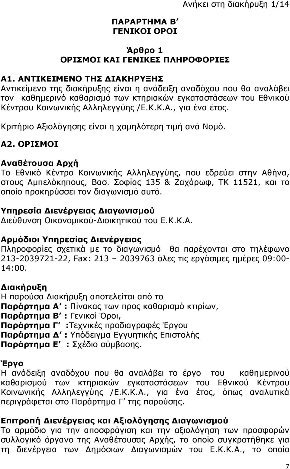 Κριτήριο Αξιολόγησης είναι η χαµηλότερη τιµή ανά Νοµό. Α2. ΟΡΙΣΜΟΙ Αναθέτουσα Αρχή Το Εθνικό Κέντρο Κοινωνικής Αλληλεγγύης, που εδρεύει στην Αθήνα, στους Αµπελόκηπους, Βασ.