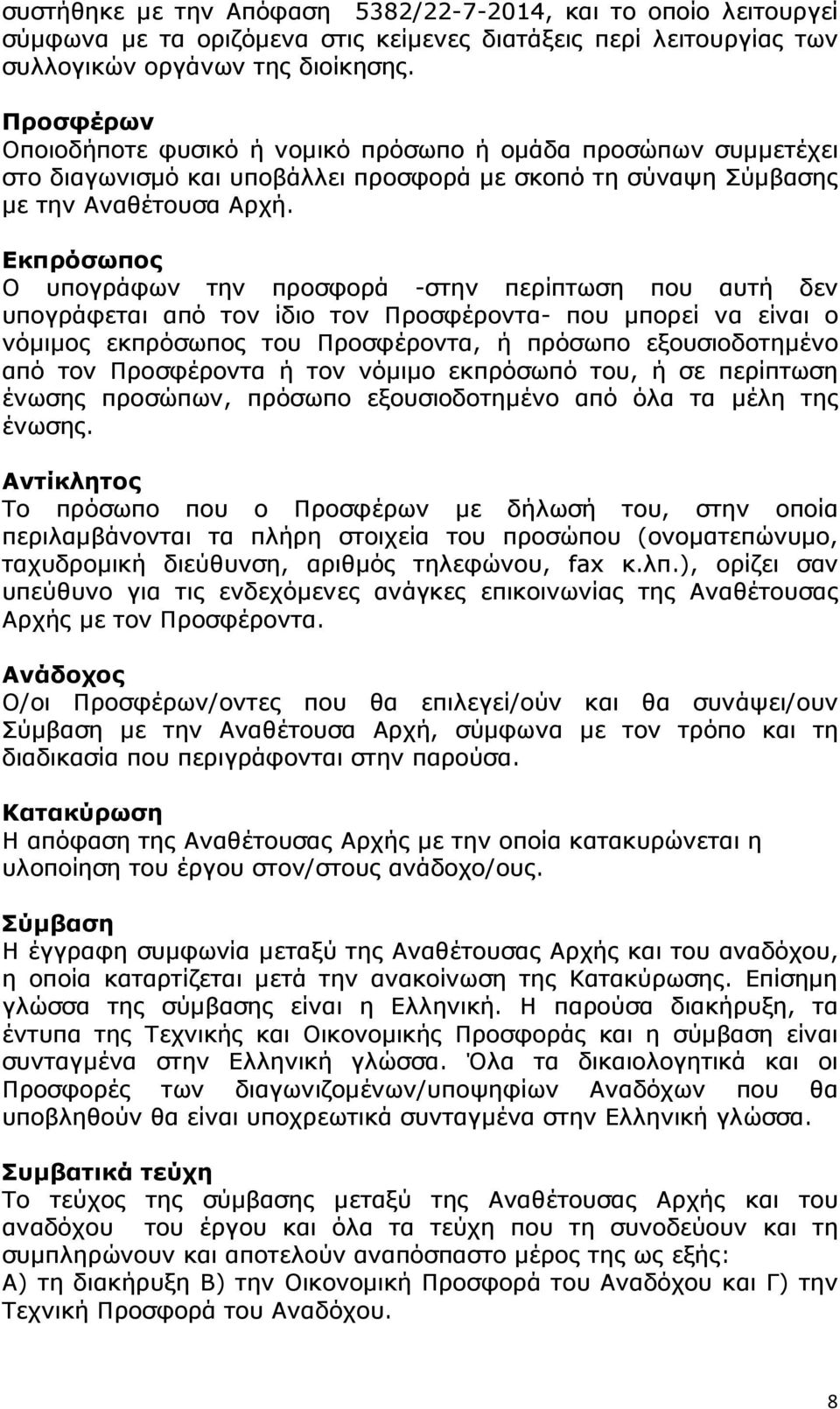 Εκπρόσωπος Ο υπογράφων την προσφορά -στην περίπτωση που αυτή δεν υπογράφεται από τον ίδιο τον Προσφέροντα- που µπορεί να είναι ο νόµιµος εκπρόσωπος του Προσφέροντα, ή πρόσωπο εξουσιοδοτηµένο από τον