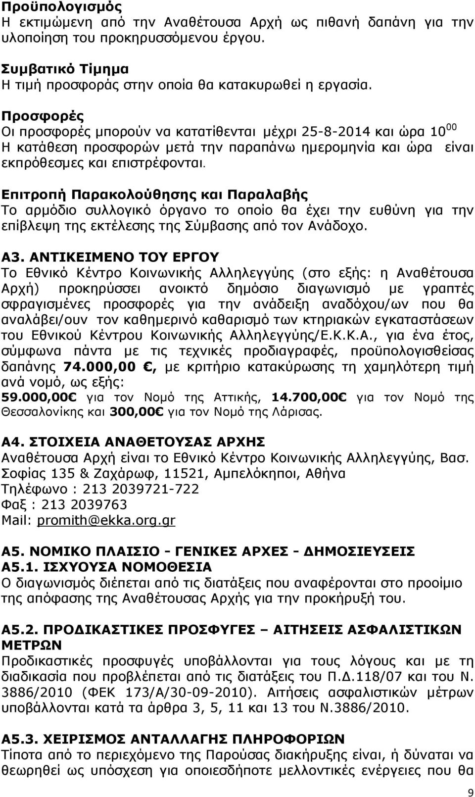 Επιτροπή Παρακολούθησης και Παραλαβής Το αρµόδιο συλλογικό όργανο το οποίο θα έχει την ευθύνη για την επίβλεψη της εκτέλεσης της Σύµβασης από τον Ανάδοχο. Α3.
