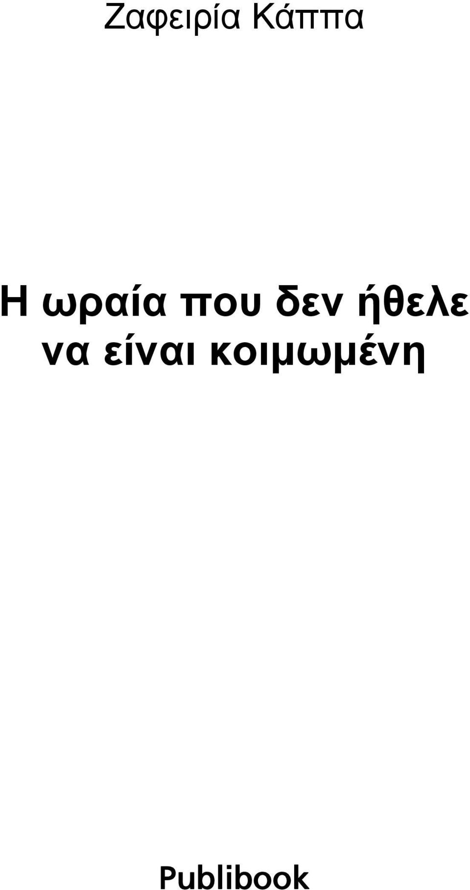 ήθελε να είναι