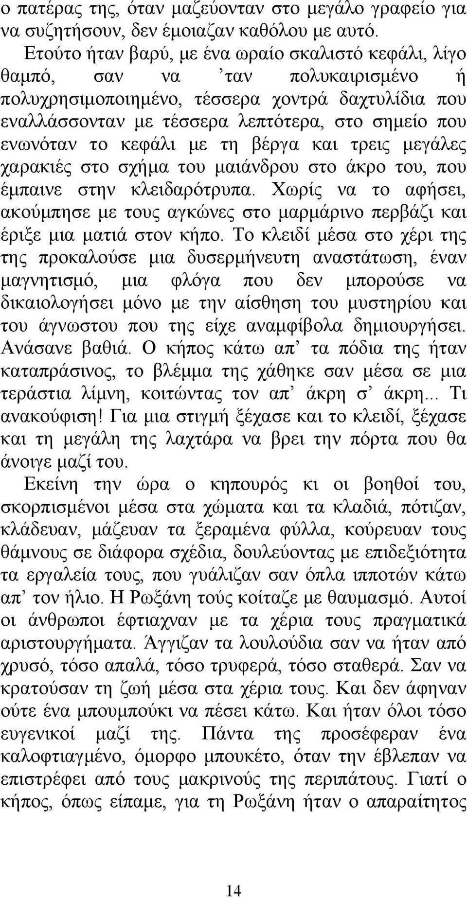 το κεφάλι με τη βέργα και τρεις μεγάλες χαρακιές στο σχήμα του μαιάνδρου στο άκρο του, που έμπαινε στην κλειδαρότρυπα.