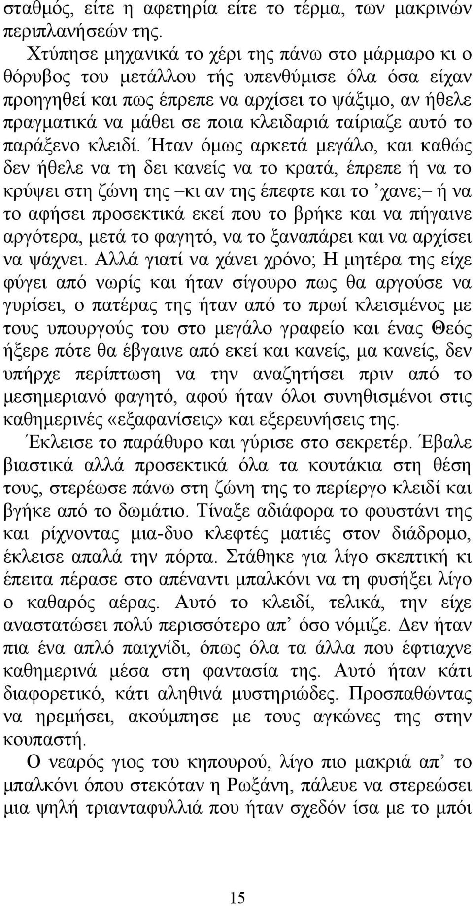 ταίριαζε αυτό το παράξενο κλειδί.