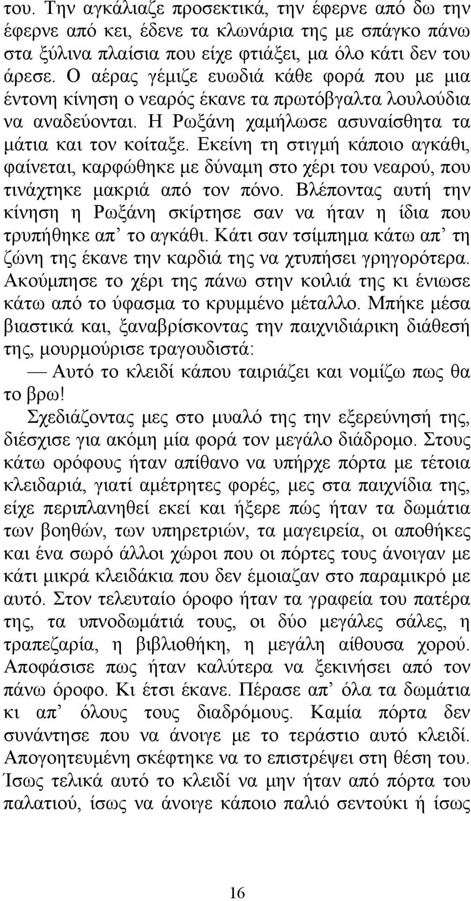 Εκείνη τη στιγμή κάποιο αγκάθι, φαίνεται, καρφώθηκε με δύναμη στο χέρι του νεαρού, που τινάχτηκε μακριά από τον πόνο.