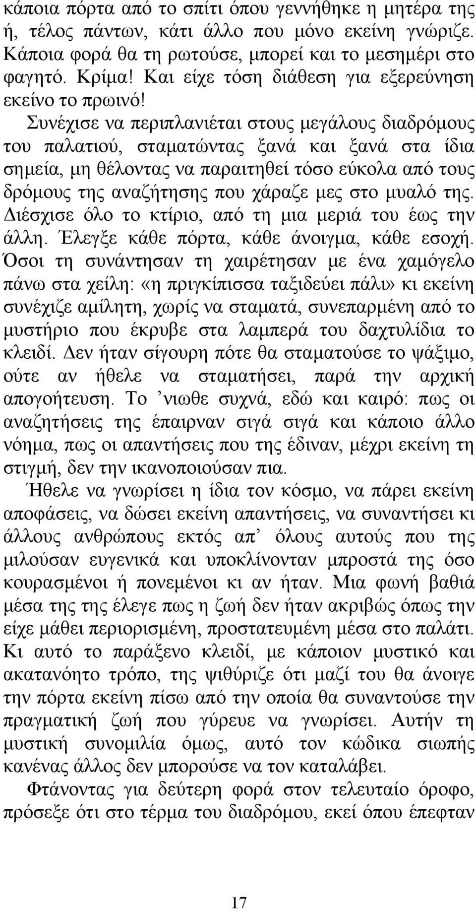 Συνέχισε να περιπλανιέται στους μεγάλους διαδρόμους του παλατιού, σταματώντας ξανά και ξανά στα ίδια σημεία, μη θέλοντας να παραιτηθεί τόσο εύκολα από τους δρόμους της αναζήτησης που χάραζε μες στο