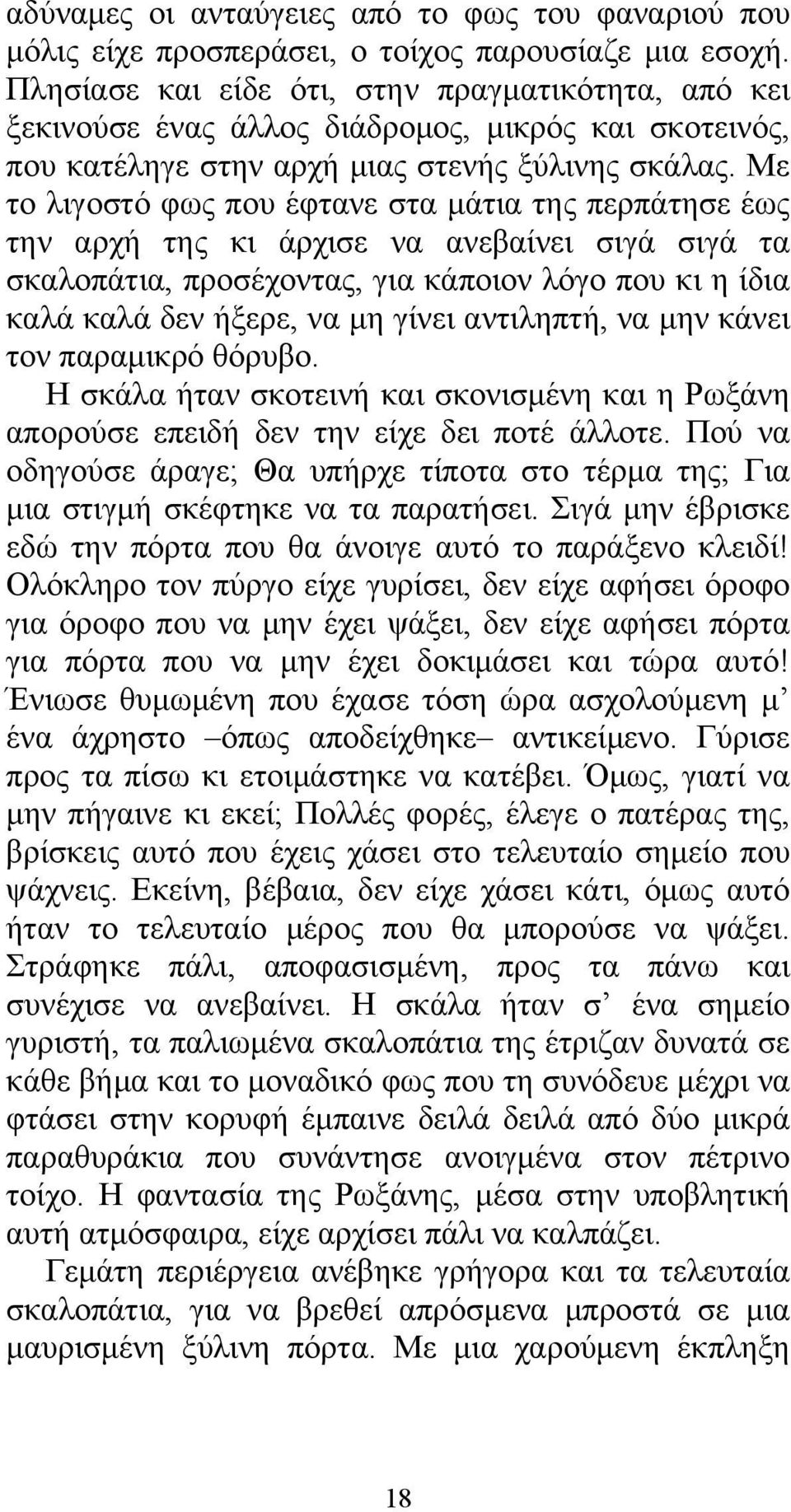 Με το λιγοστό φως που έφτανε στα μάτια της περπάτησε έως την αρχή της κι άρχισε να ανεβαίνει σιγά σιγά τα σκαλοπάτια, προσέχοντας, για κάποιον λόγο που κι η ίδια καλά καλά δεν ήξερε, να μη γίνει