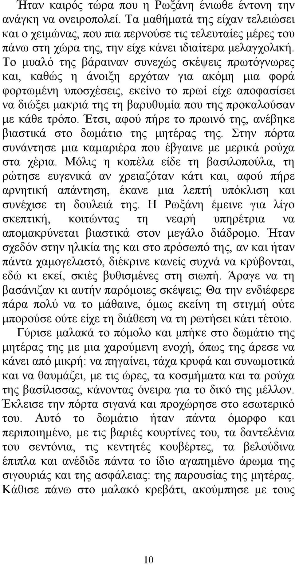 Το μυαλό της βάραιναν συνεχώς σκέψεις πρωτόγνωρες και, καθώς η άνοιξη ερχόταν για ακόμη μια φορά φορτωμένη υποσχέσεις, εκείνο το πρωί είχε αποφασίσει να διώξει μακριά της τη βαρυθυμία που της