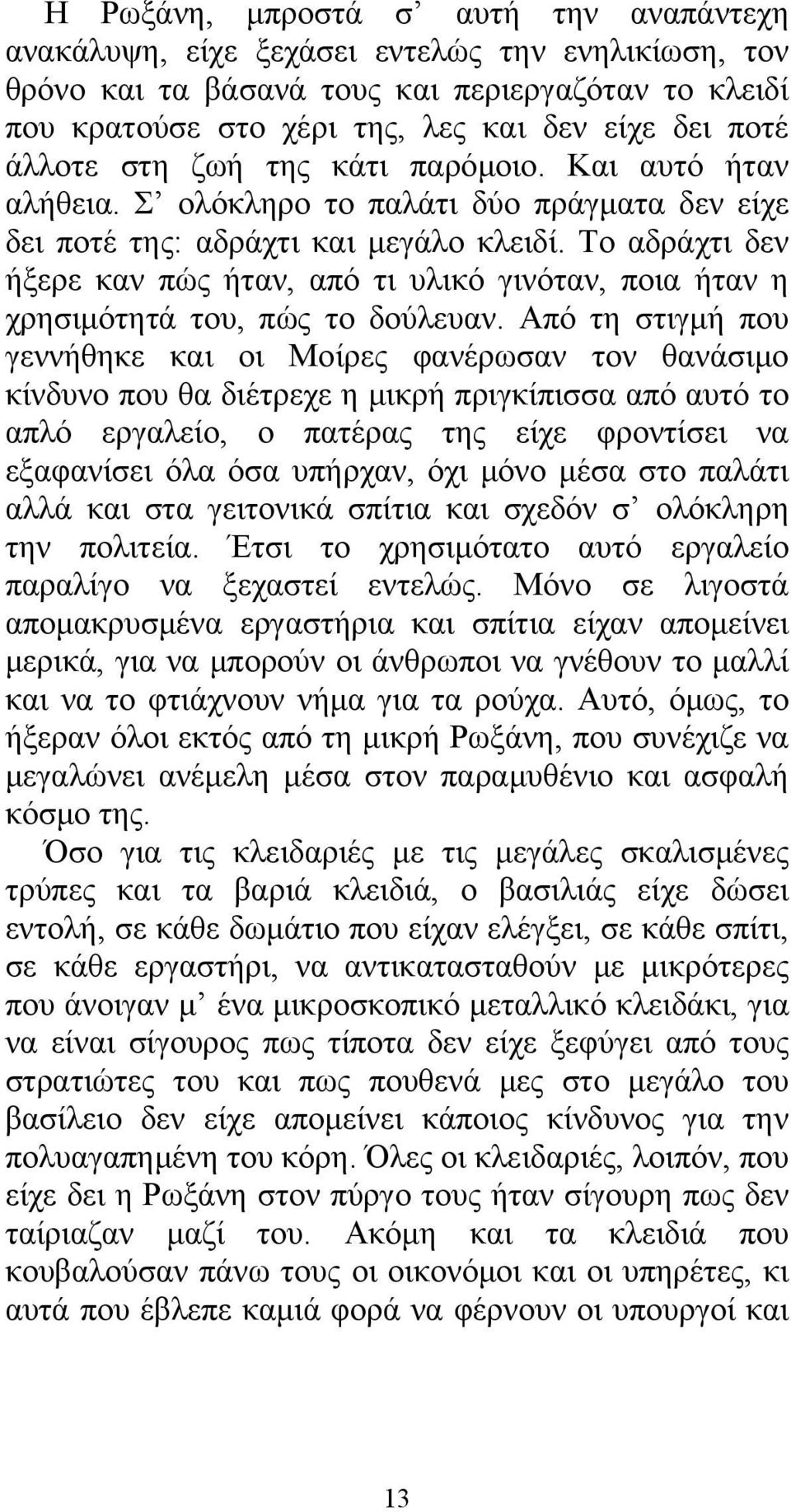 Το αδράχτι δεν ήξερε καν πώς ήταν, από τι υλικό γινόταν, ποια ήταν η χρησιμότητά του, πώς το δούλευαν.