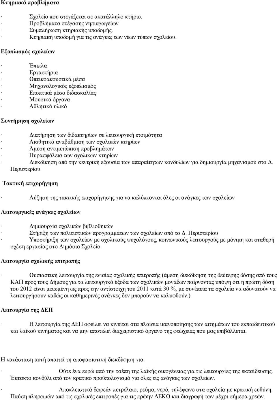 ετοιμότητα Αισθητικά αναβάθμιση των σχολικών κτηρίων Άμεση αντιμετώπιση προβλημάτων Πυρασφάλεια των σχολικών κτηρίων Διεκδίκηση από την κεντρική εξουσία των απαραίτητων κονδυλίων για δημιουργία