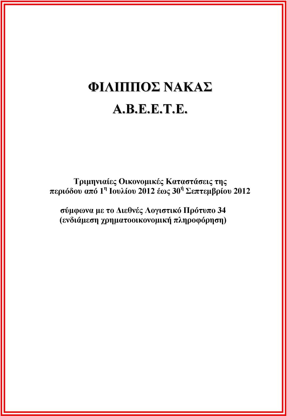 περιόδου από 1 η Ιουλίου 2012 έως 30 ή Σεπτεμβρίου