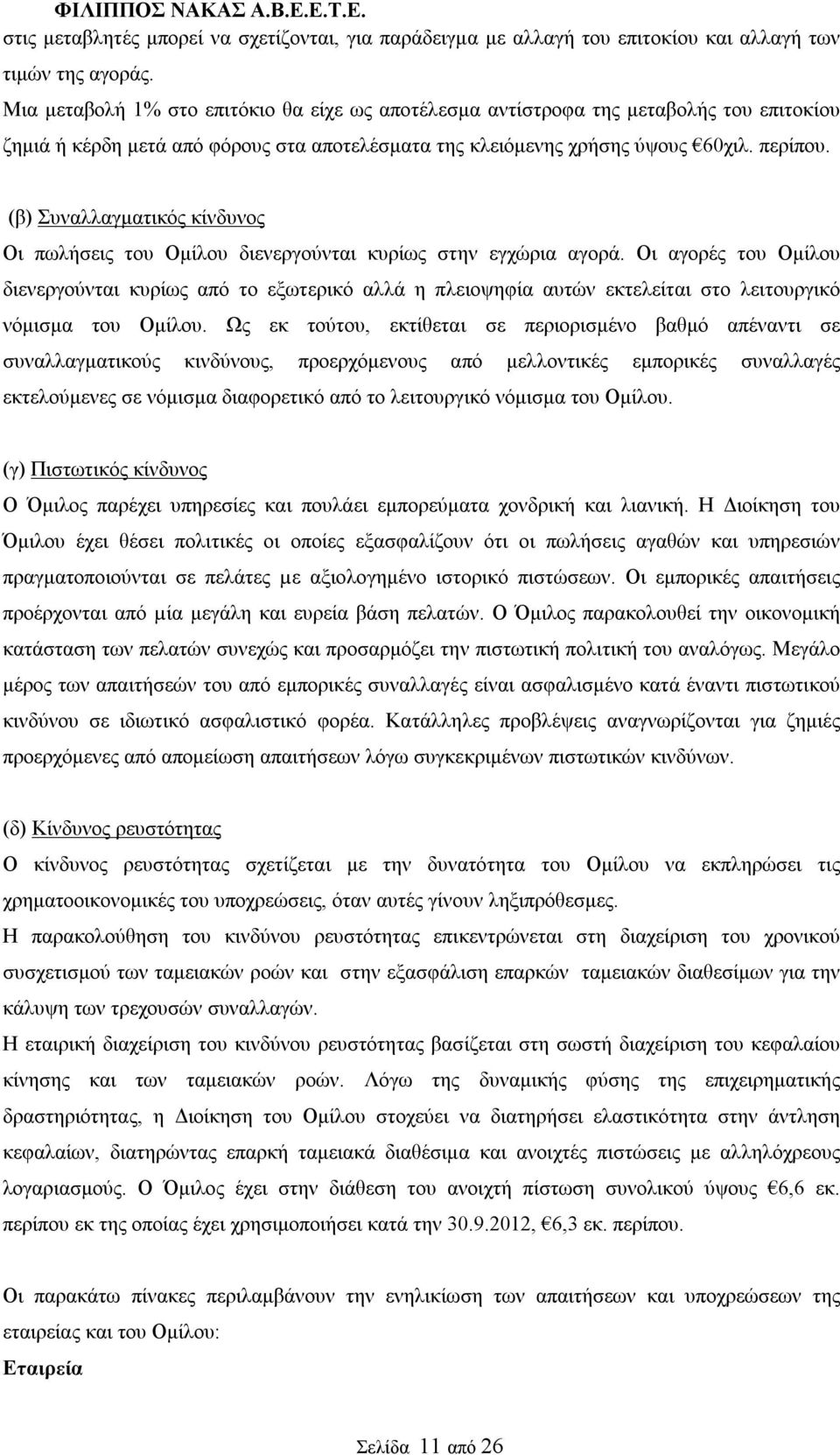 (β) Συναλλαγματικός κίνδυνος Οι πωλήσεις του Ομίλου διενεργούνται κυρίως στην εγχώρια αγορά.