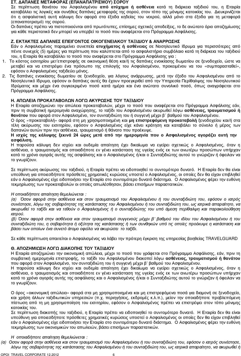 Οι δαπάνες πρέπει να πιστοποιούνται από πρωτότυπες, επίσηµες σχετικές αποδείξεις, το δε ανώτατο όριο αποζηµίωσης για κάθε περιστατικό δεν µπορεί να υπερβεί το ποσό που αναφέρεται στο Πρόγραµµα