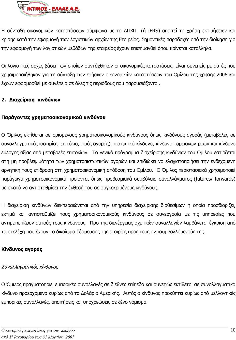 Οι λογιστικές αρχές βάσει των οποίων συντάχθηκαν οι οικονομικές καταστάσεις, είναι συνεπείς με αυτές που χρησιμοποιήθηκαν για τη σύνταξη των ετήσιων οικονομικών καταστάσεων του Ομίλου της χρήσης 2006