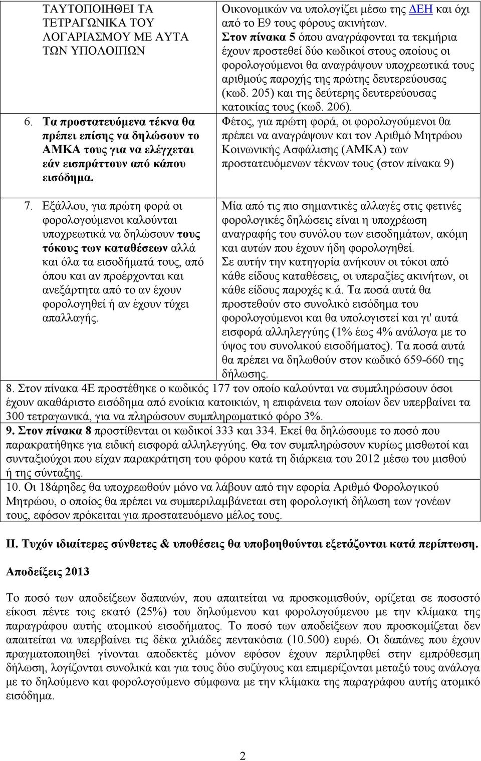 Στον πίνακα 5 όπου αναγράφονται τα τεκμήρια έχουν προστεθεί δύο κωδικοί στους οποίους οι φορολογούμενοι θα αναγράψουν υποχρεωτικά τους αριθμούς παροχής της πρώτης δευτερεύουσας (κωδ.