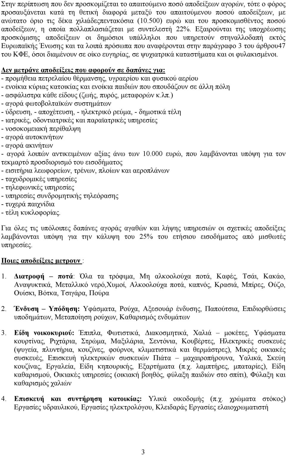 Εξαιρούνται της υποχρέωσης προσκόμισης αποδείξεων οι δημόσιοι υπάλληλοι που υπηρετούν στηναλλοδαπή εκτός Ευρωπαϊκής Ένωσης και τα λοιπά πρόσωπα που αναφέρονται στην παράγραφο 3 του άρθρου47 του ΚΦΕ,