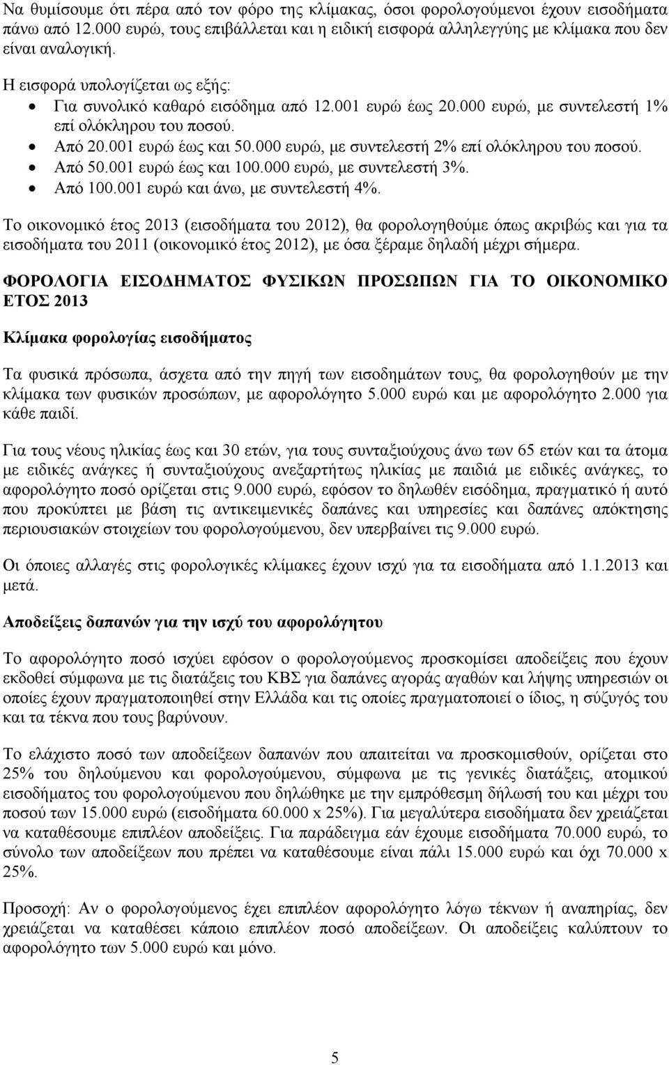 000 ευρώ, με συντελεστή 2% επί ολόκληρου του ποσού. Από 50.001 ευρώ έως και 100.000 ευρώ, με συντελεστή 3%. Από 100.001 ευρώ και άνω, με συντελεστή 4%.