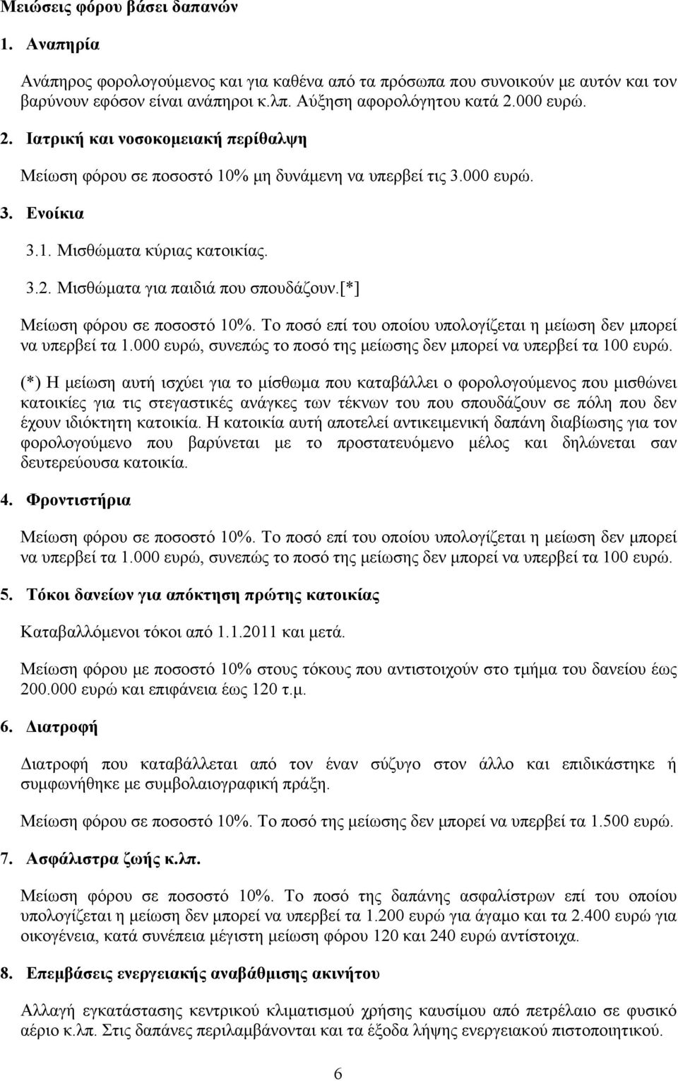 [*] Μείωση φόρου σε ποσοστό 10%. Το ποσό επί του οποίου υπολογίζεται η μείωση δεν μπορεί να υπερβεί τα 1.000 ευρώ, συνεπώς το ποσό της μείωσης δεν μπορεί να υπερβεί τα 100 ευρώ.