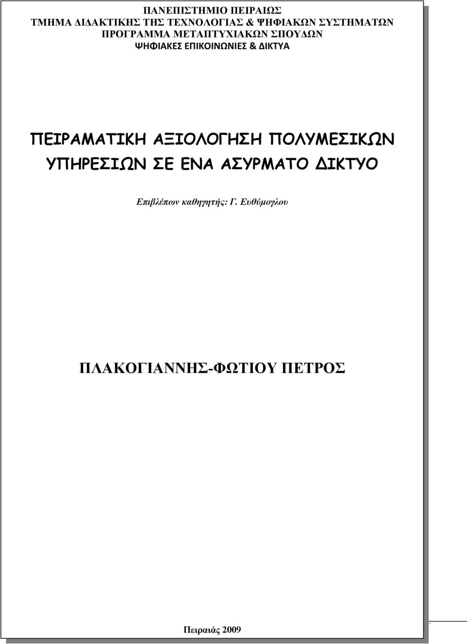 ΔΙΚΤΥΑ ΠΕΙΡΑΜΑΤΙΚΗ ΑΞΙΟΛΟΓΗΣΗ ΠΟΛΥΜΕΣΙΚΩΝ ΥΠΗΡΕΣΙΩΝ ΣΕ ΕΝΑ ΑΣΥΡΜΑΤΟ