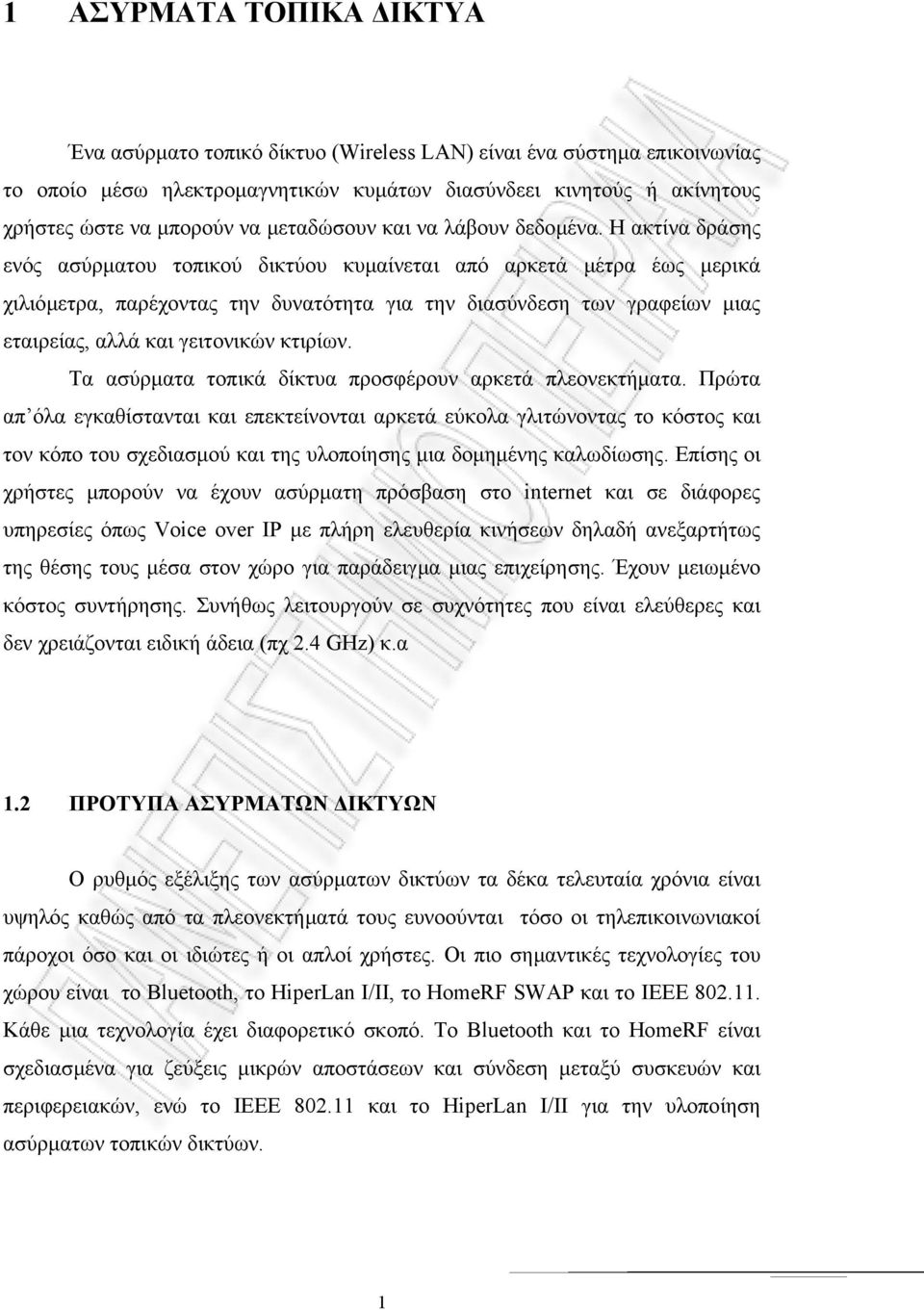 Η ακτίνα δράσης ενός ασύρµατου τοπικού δικτύου κυµαίνεται από αρκετά µέτρα έως µερικά χιλιόµετρα, παρέχοντας την δυνατότητα για την διασύνδεση των γραφείων µιας εταιρείας, αλλά και γειτονικών κτιρίων.