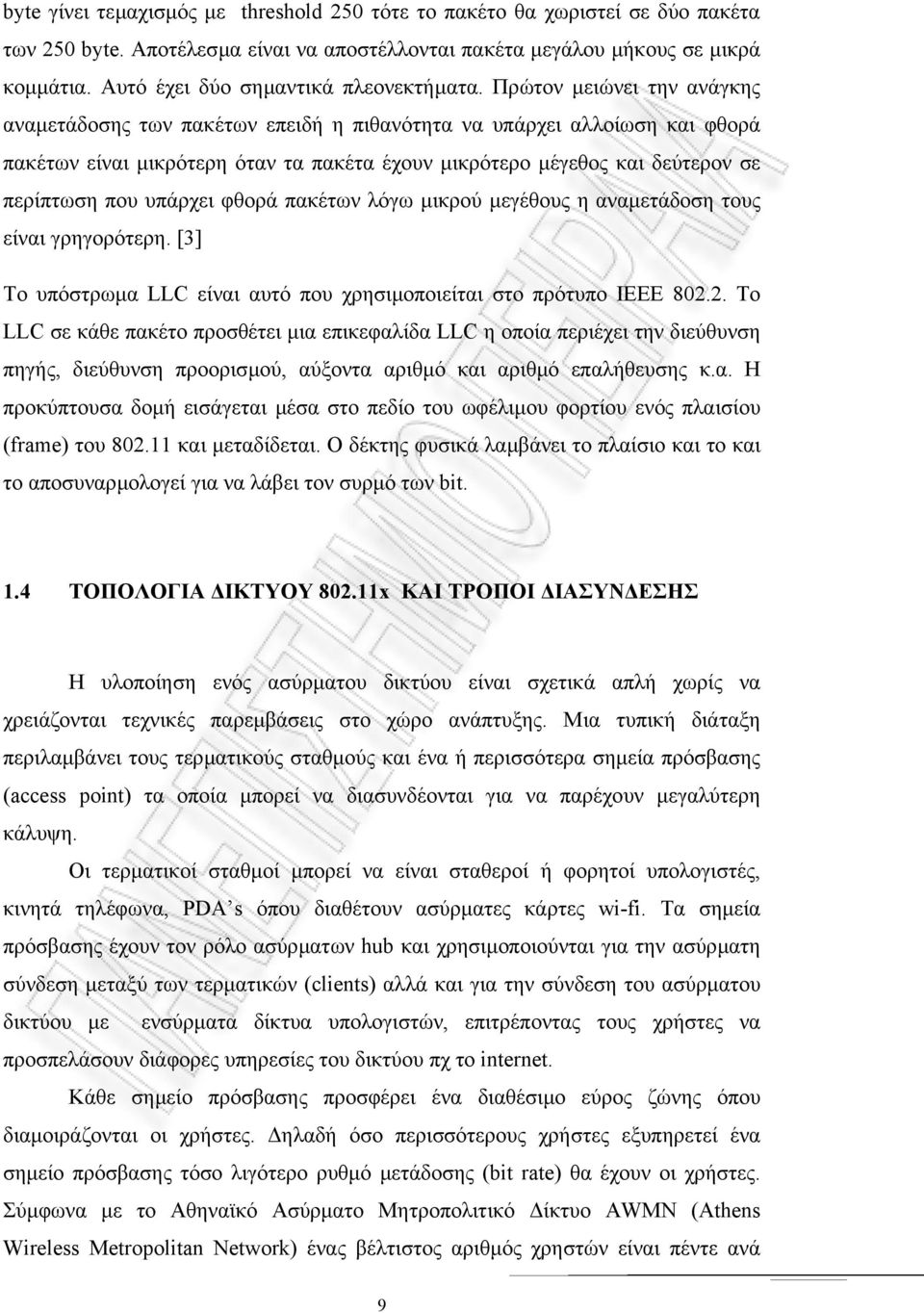 Πρώτον µειώνει την ανάγκης αναµετάδοσης των πακέτων επειδή η πιθανότητα να υπάρχει αλλοίωση και φθορά πακέτων είναι µικρότερη όταν τα πακέτα έχουν µικρότερο µέγεθος και δεύτερον σε περίπτωση που